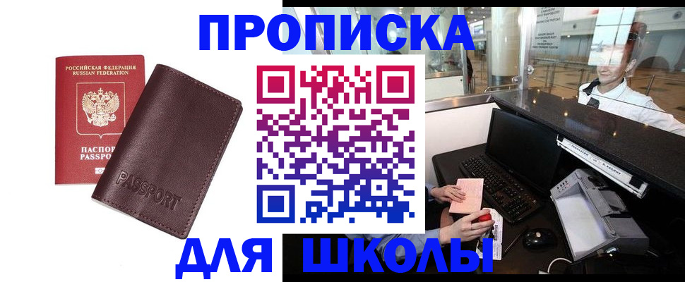 прописка для школы в Волжске